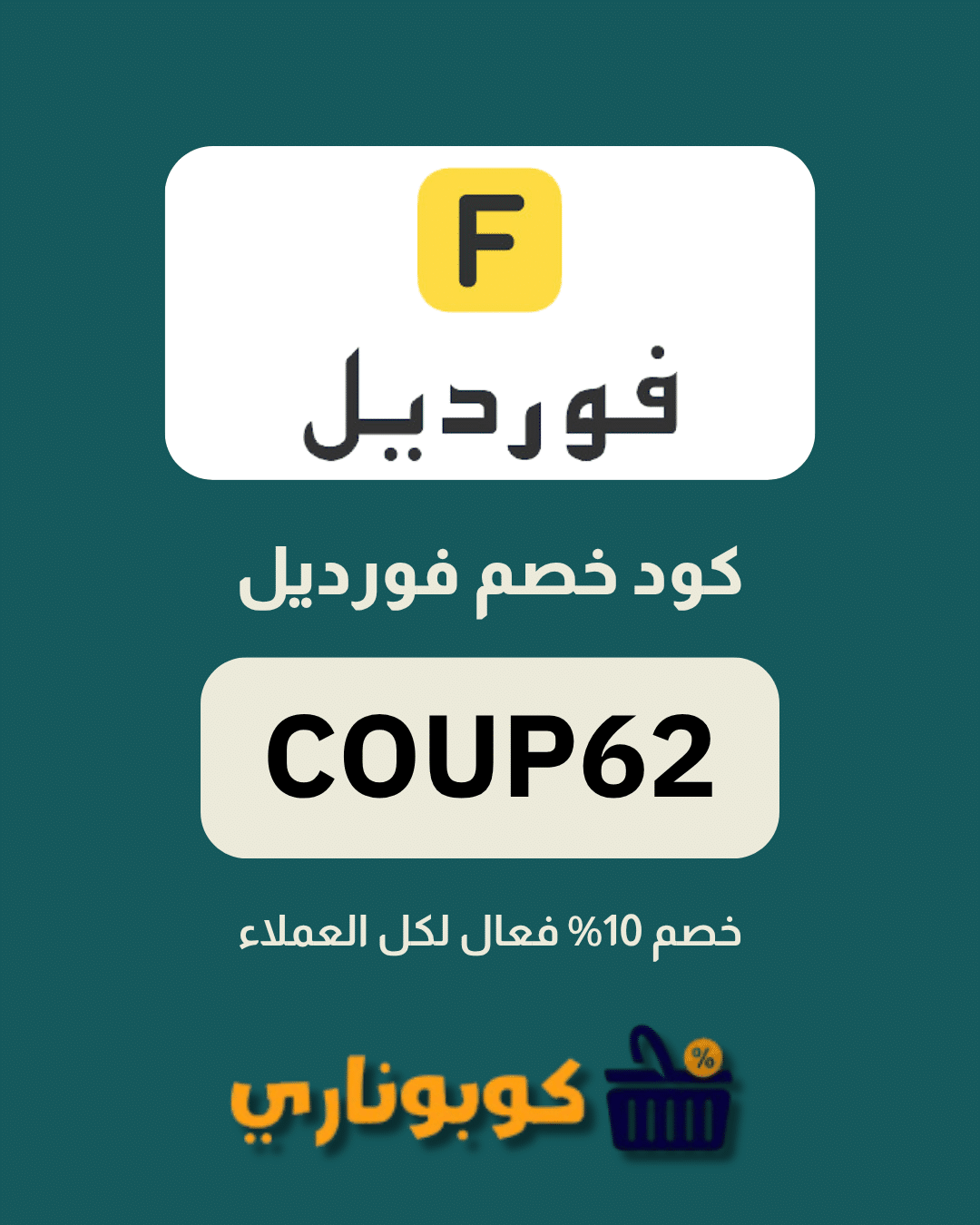 كوبون خصم فورديل