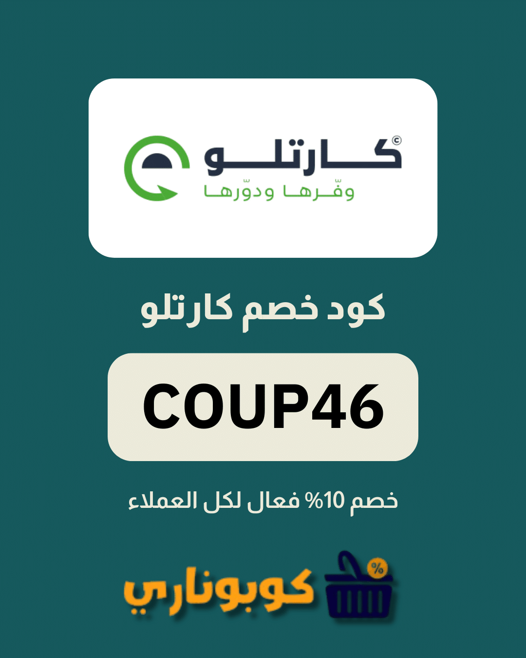 كوبون خصم كارتلو