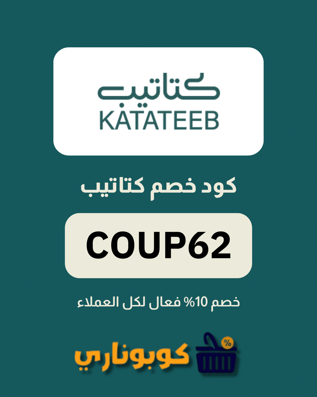 كوبون خصم كتاتيب