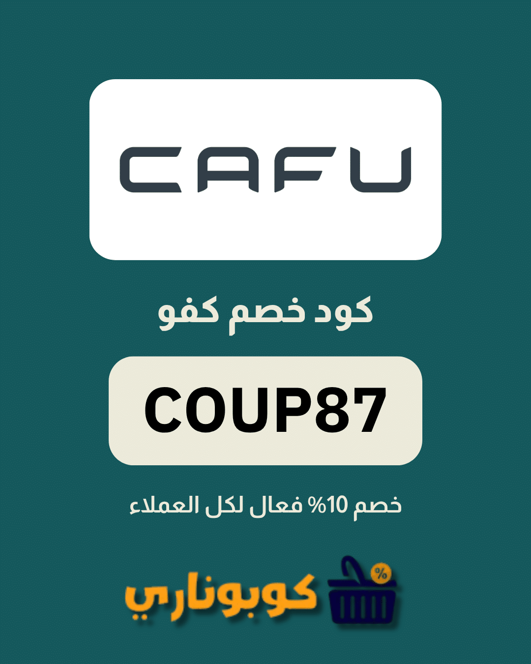 كوبون خصم كفو