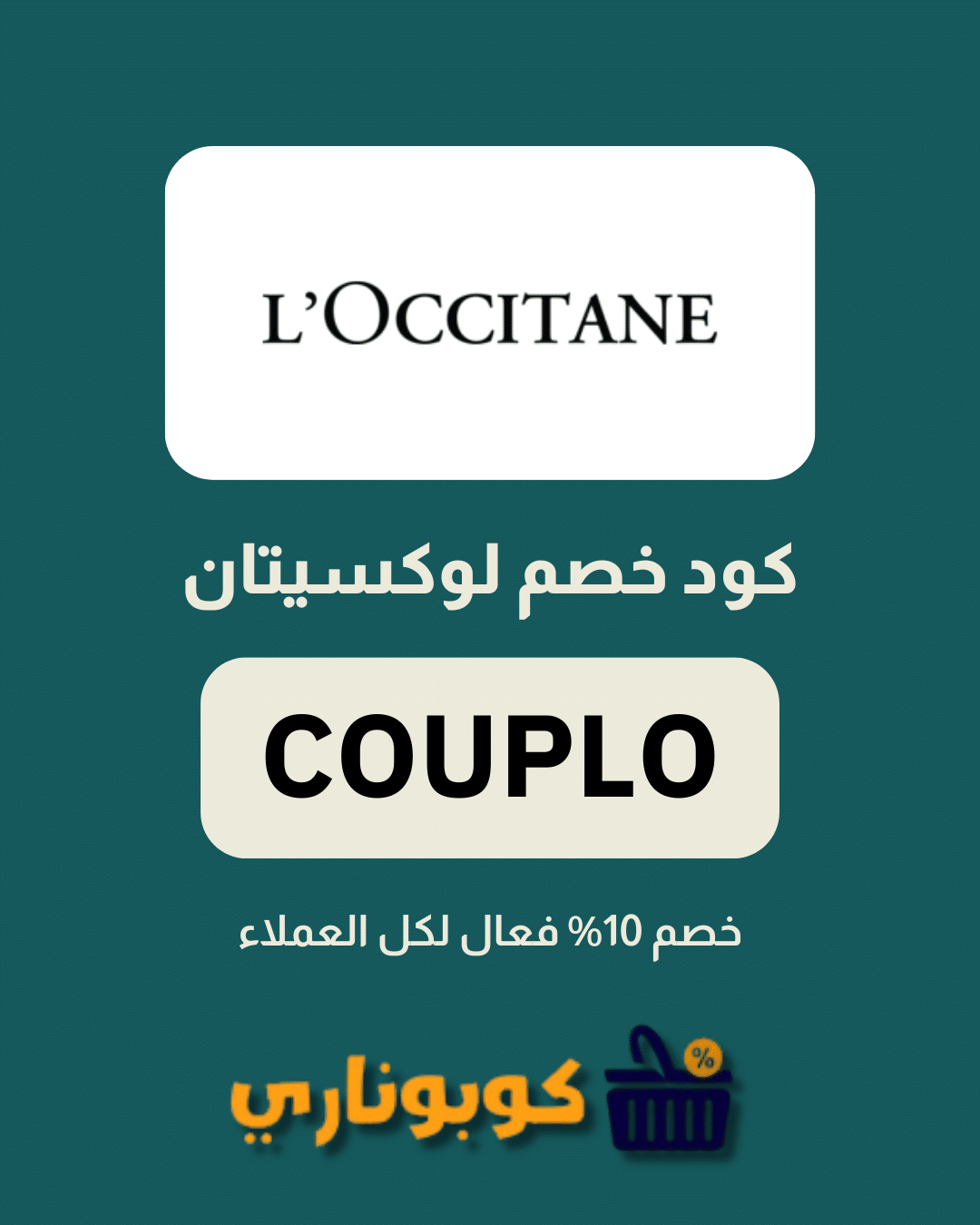 كوبون خصم لوكسيتان