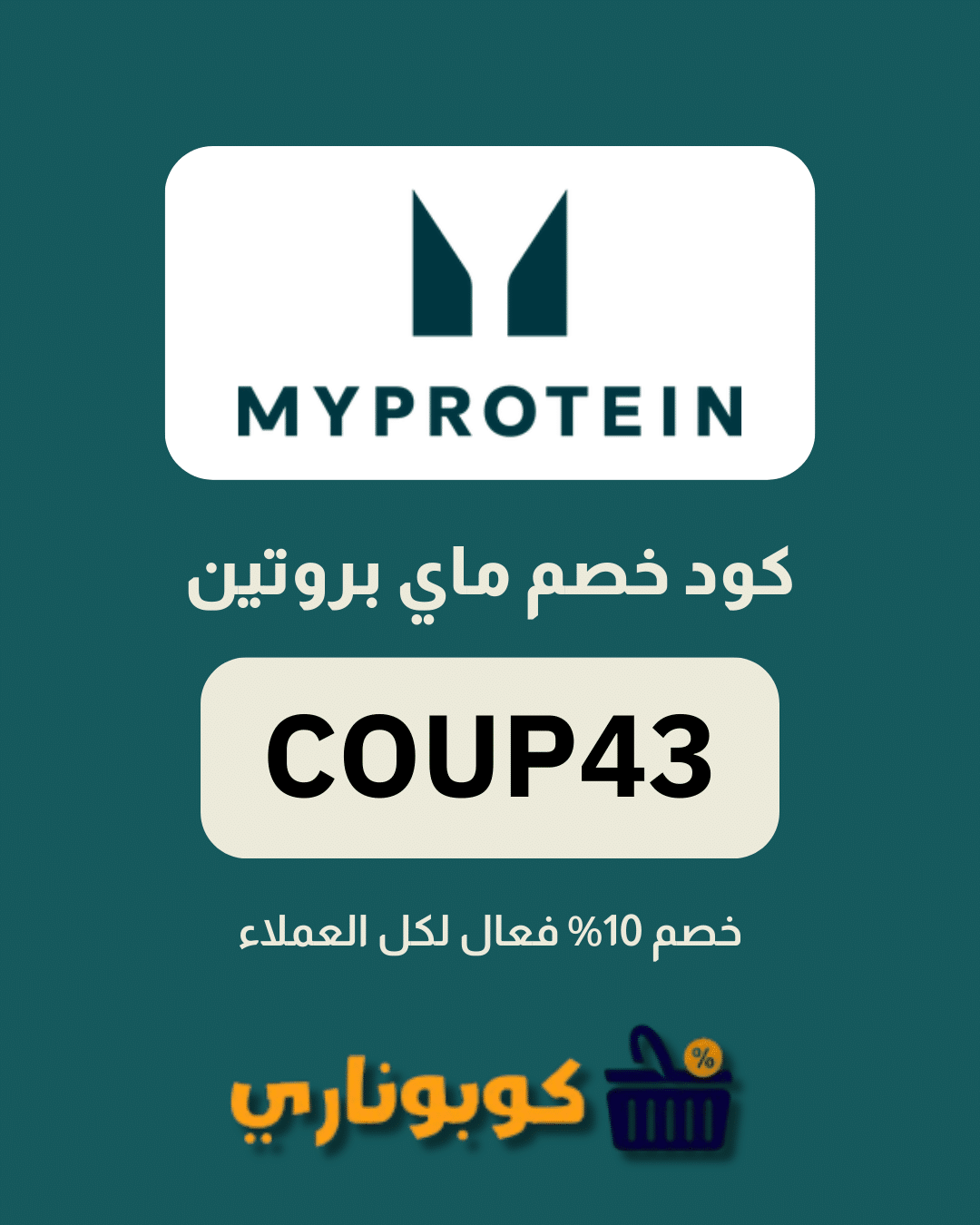 كوبون خصم ماي بروتين