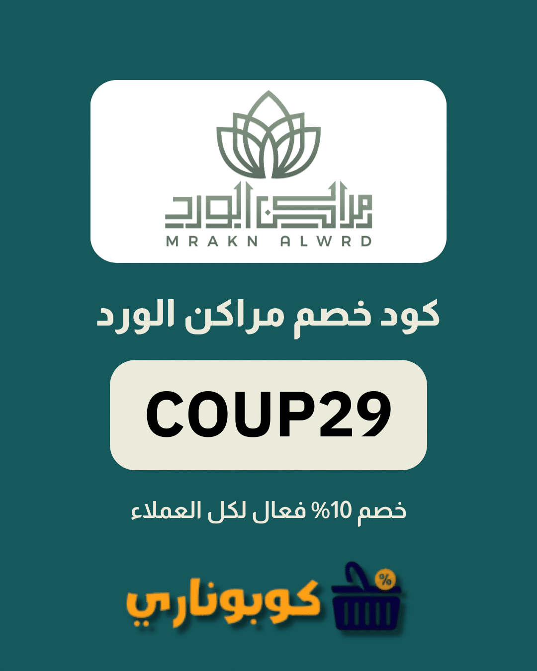كوبون خصم مراكن الورد
