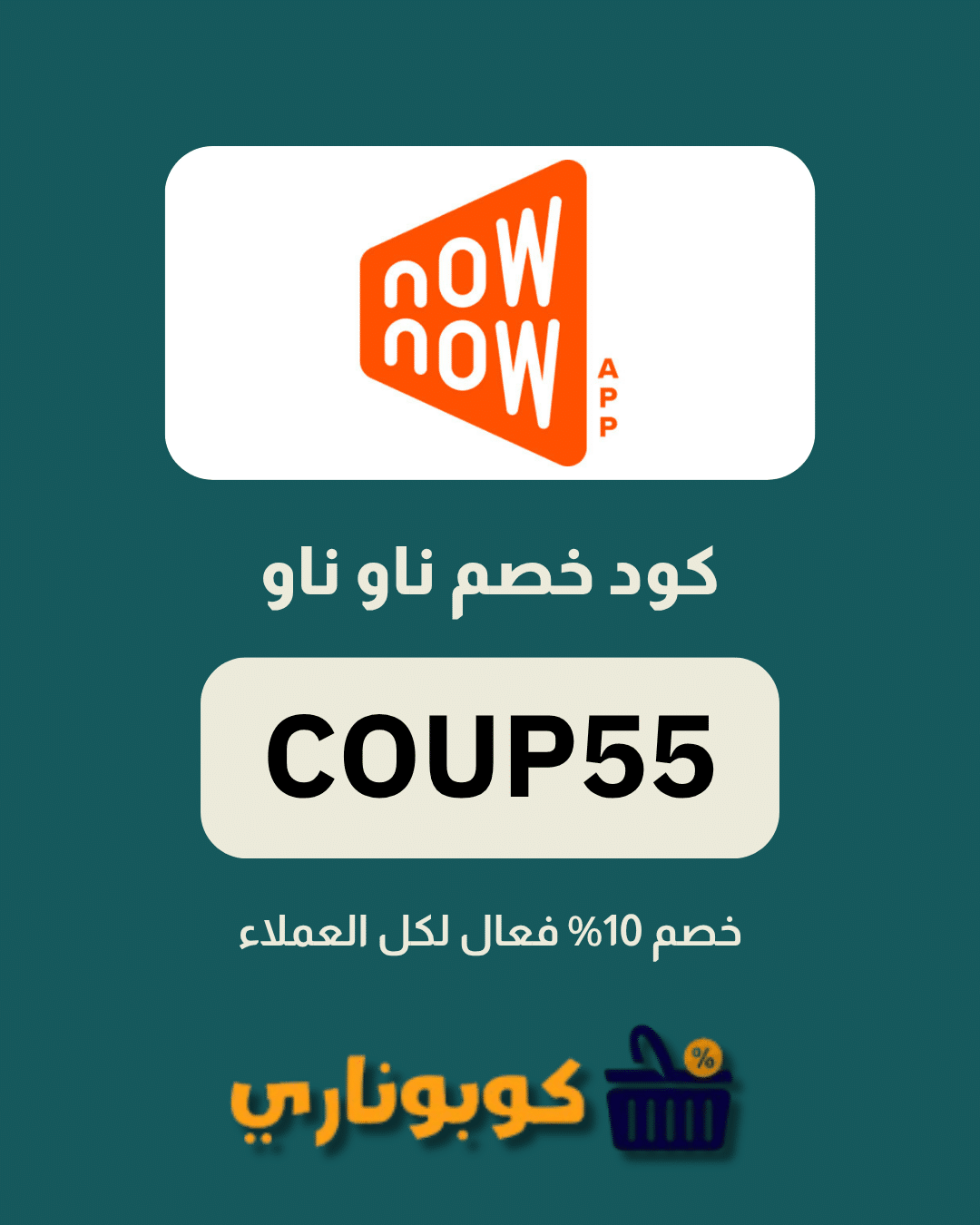 كوبون خصم ناو ناو