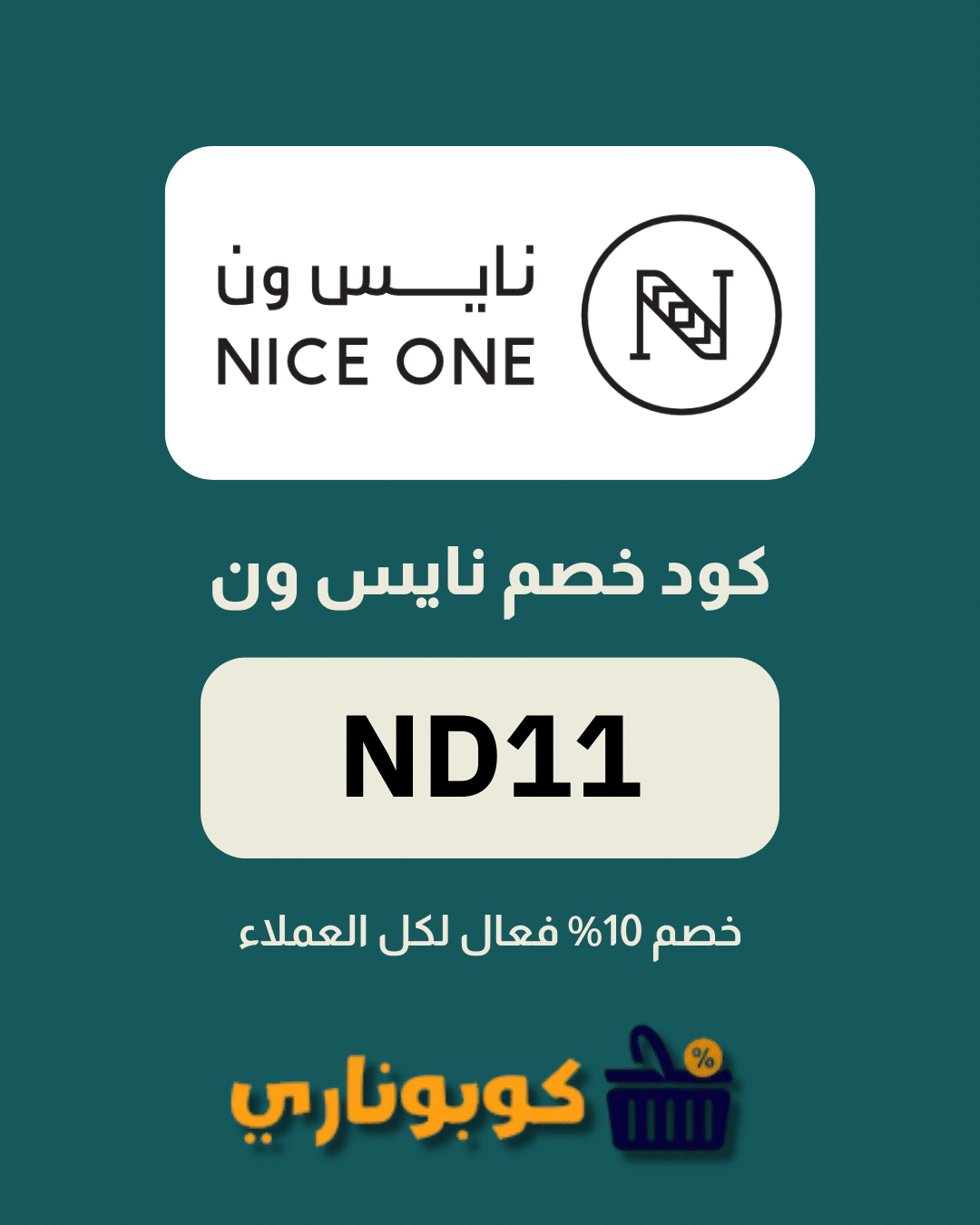 كوبون خصم نايس ون