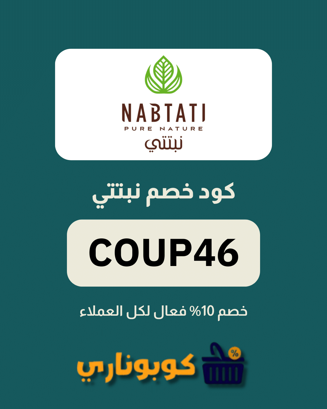 كوبون خصم نبتتي