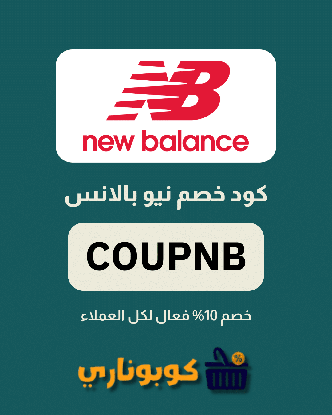 كوبون خصم نيو بالانس