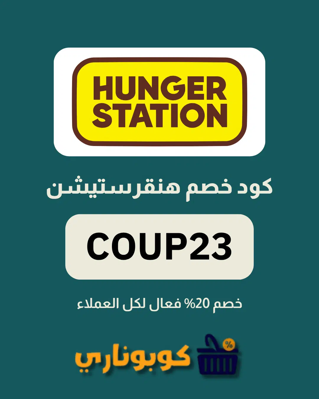 كوبون خصم هنقرستيشن