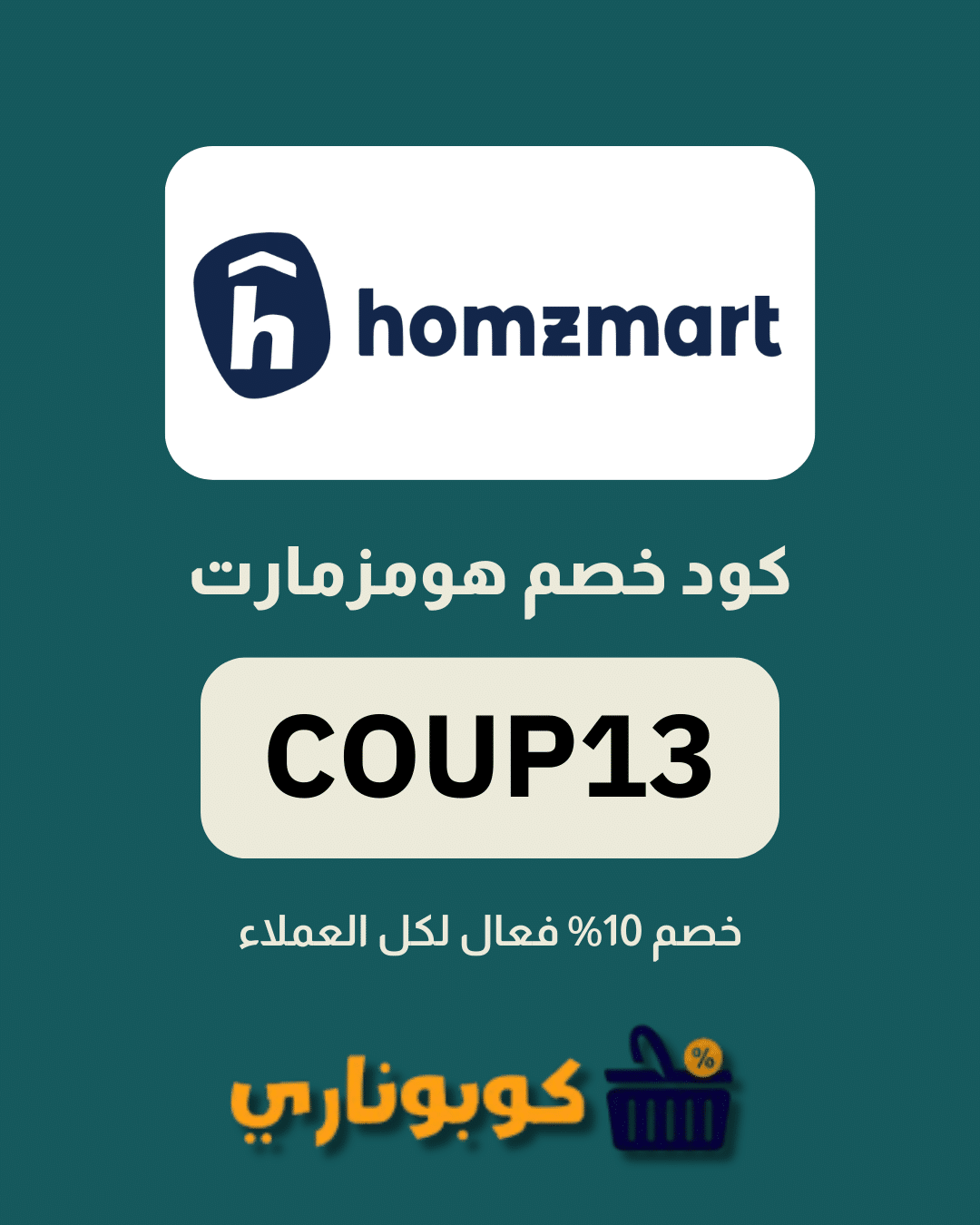 كوبون خصم هومزمارت