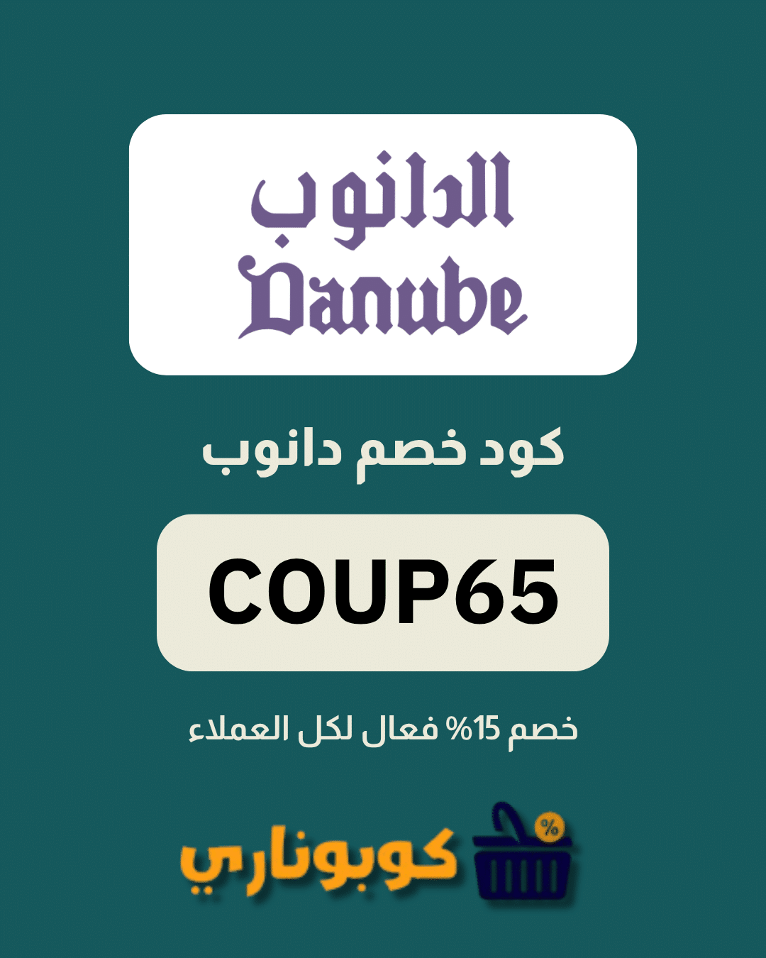 كوبون دانوب