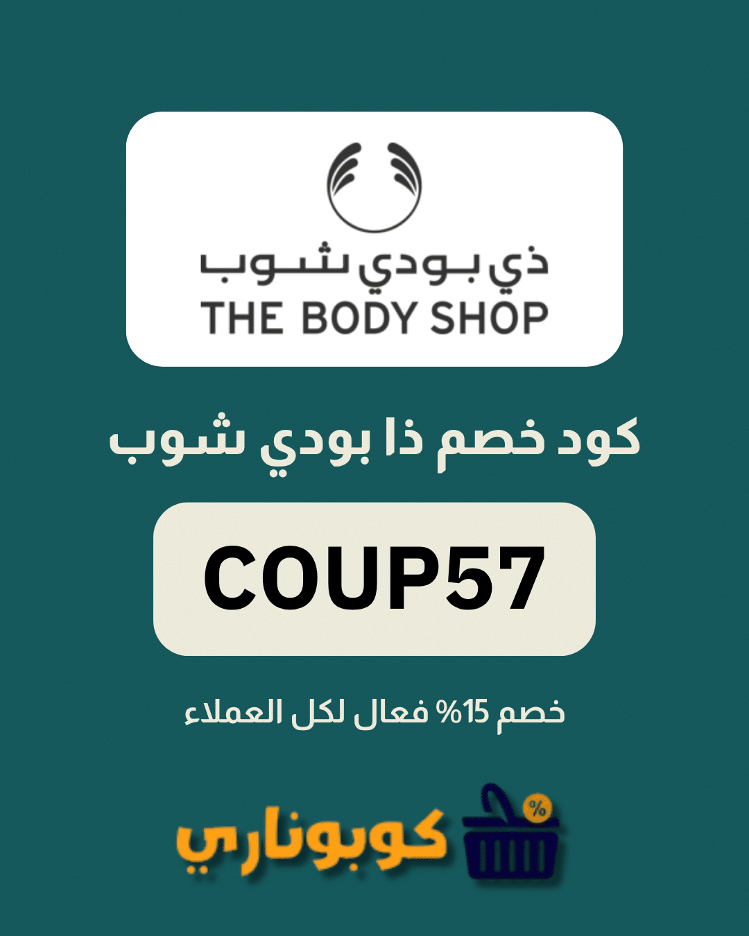 كوبون ذا بودي شوب