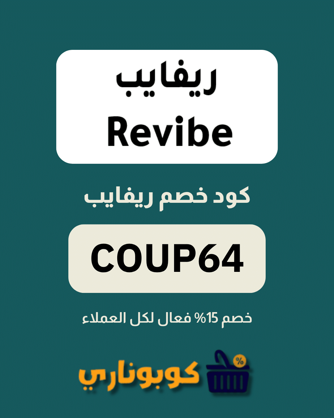 كوبون ريفايب