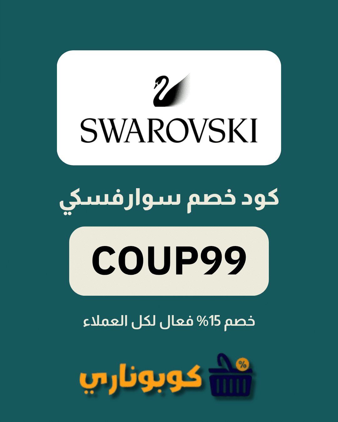كوبون سوارفسكي