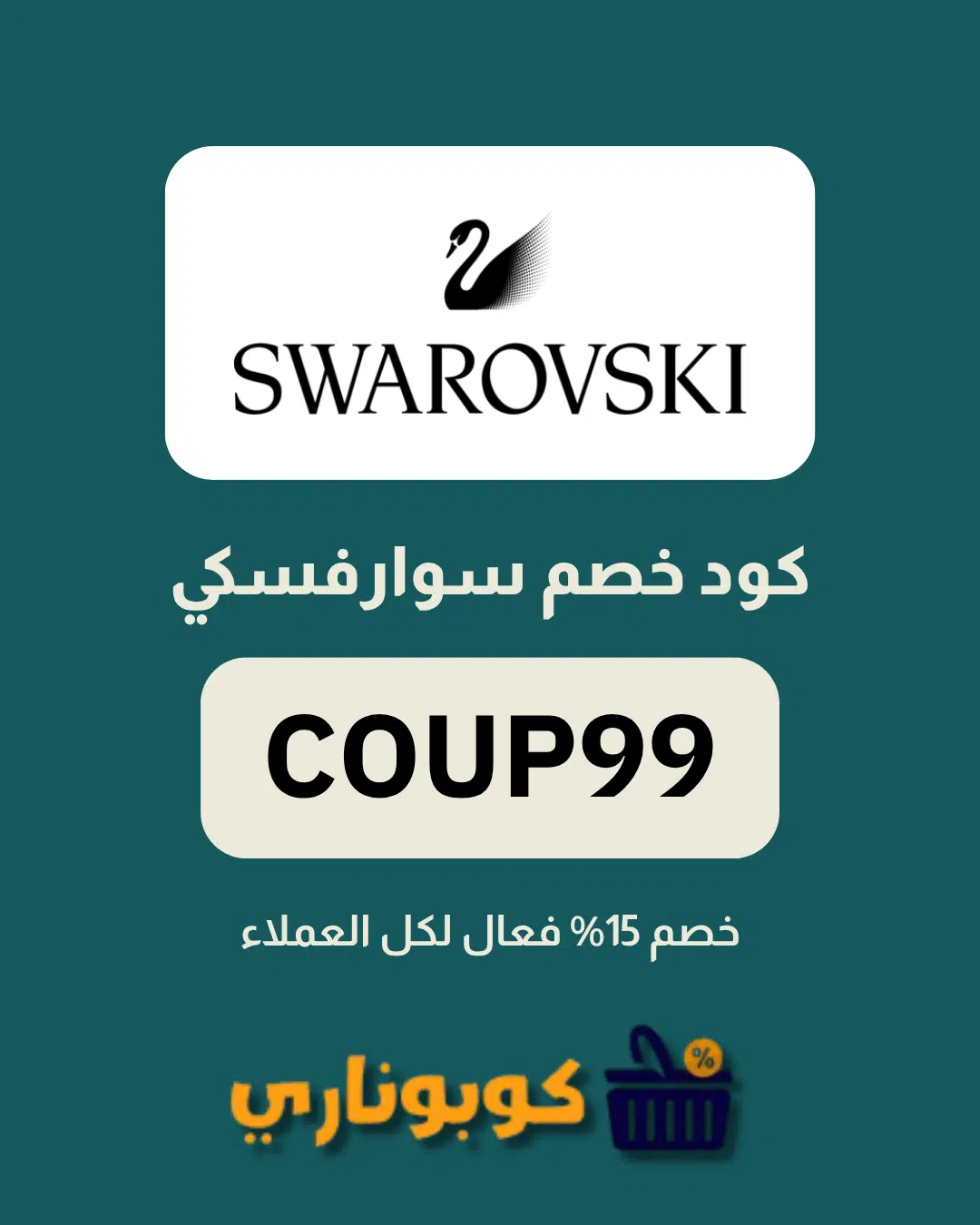 كوبون سوارفسكي