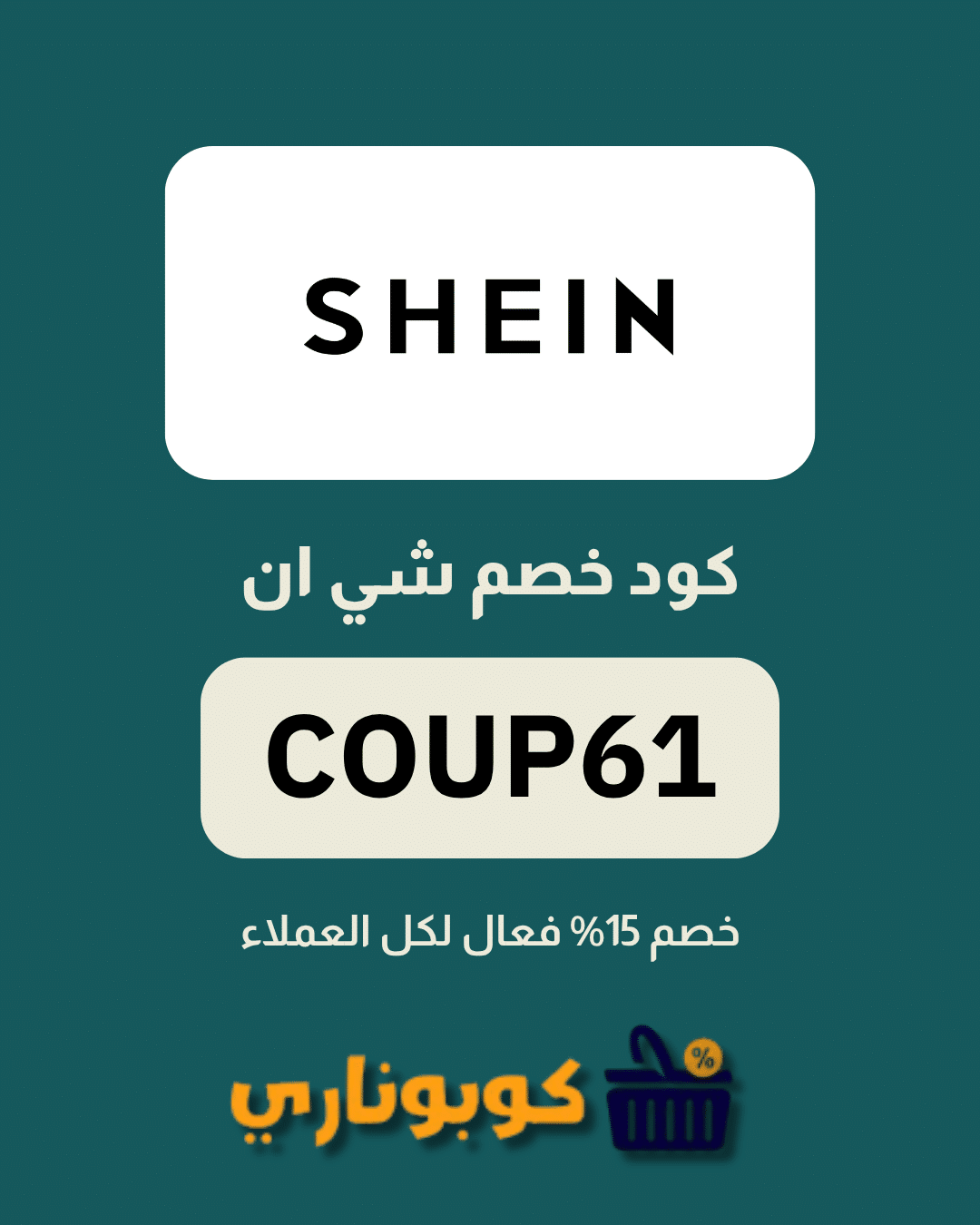 كوبون شي ان