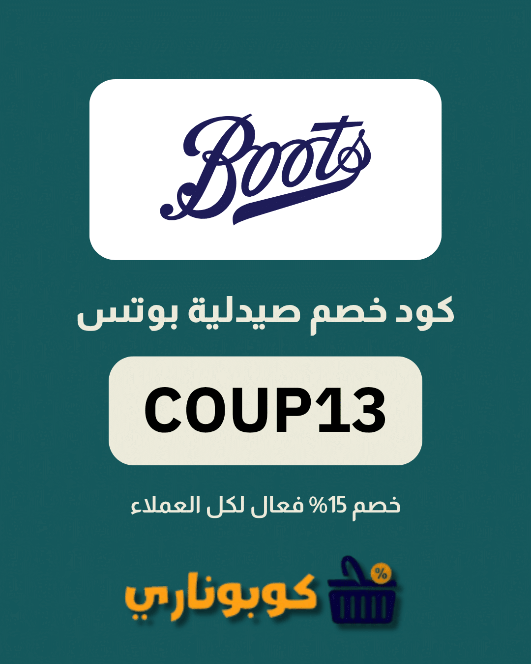 كوبون صيدلية بوتس