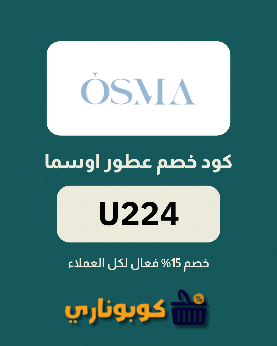 كوبون عطور اوسما