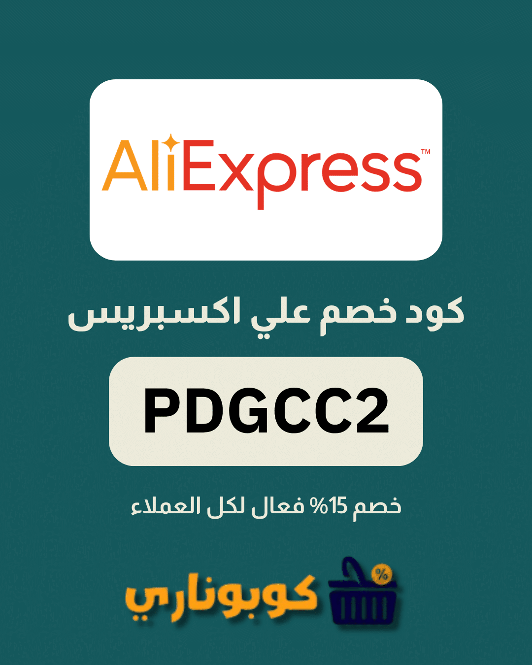 كوبون علي اكسبريس