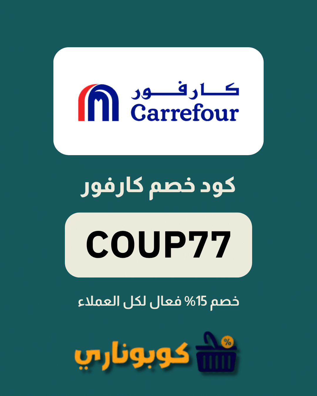 كوبون كارفور