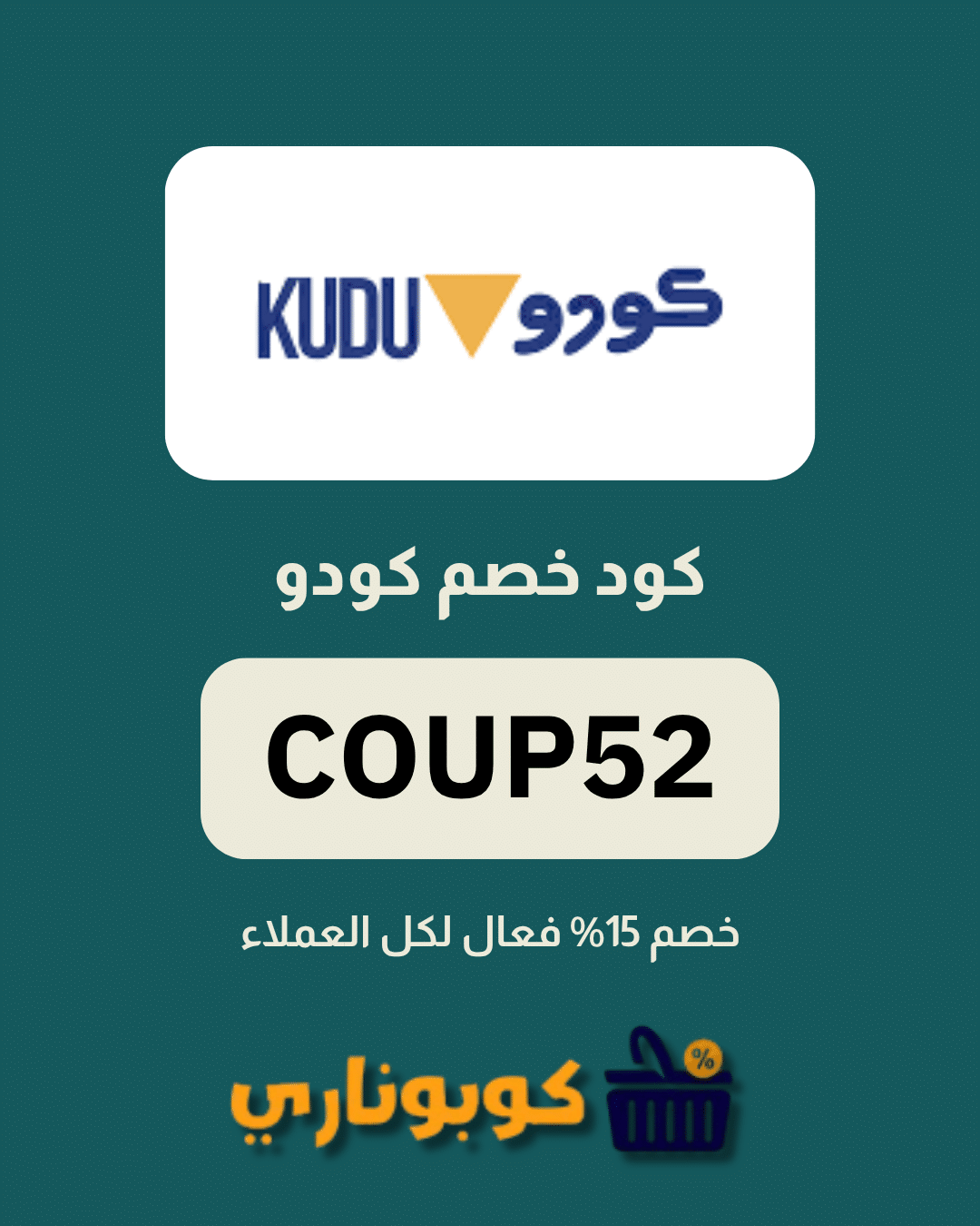 كوبون كودو