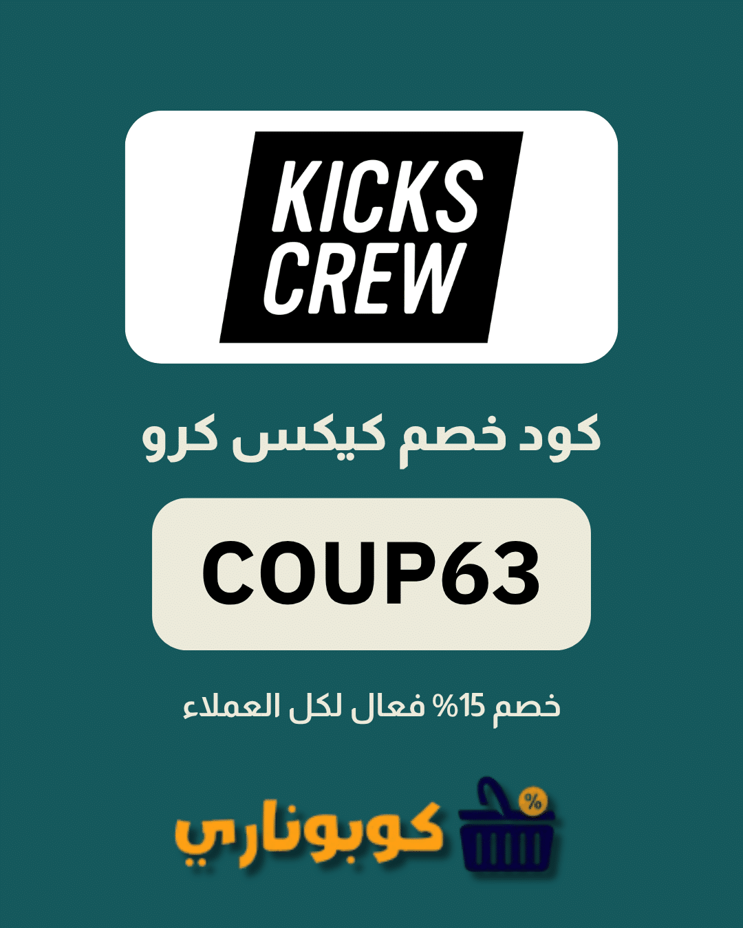 كوبون كيكس كرو