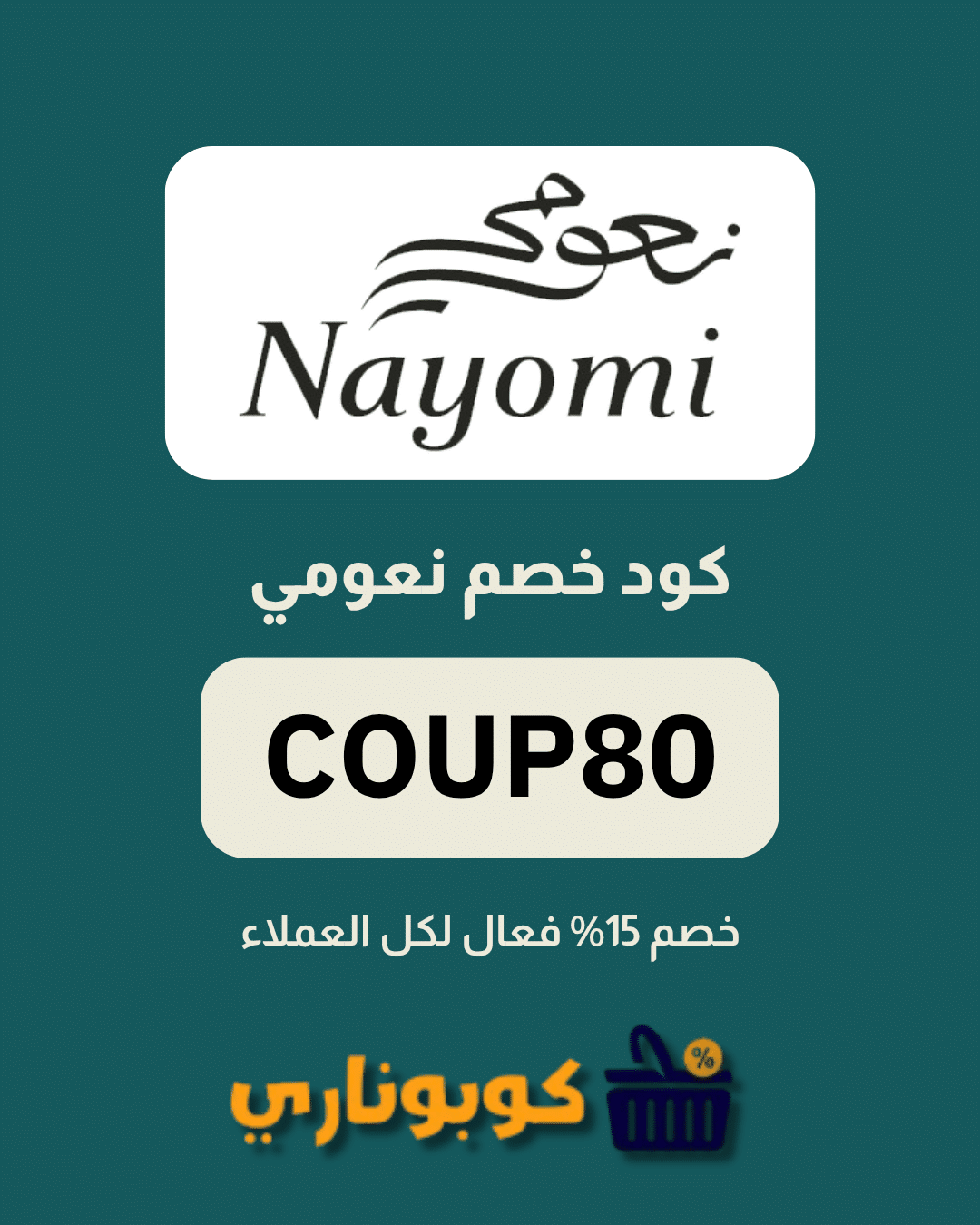 كوبون نعومي