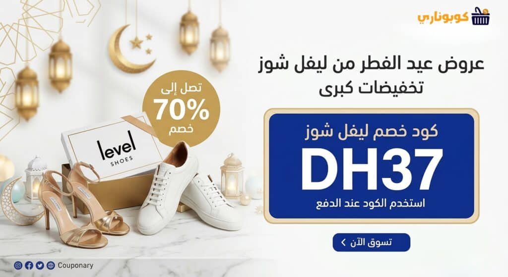 كود خصم ليفل شوز لعيد الفطر