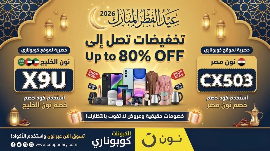 كود خصم نون الخليج و مصر