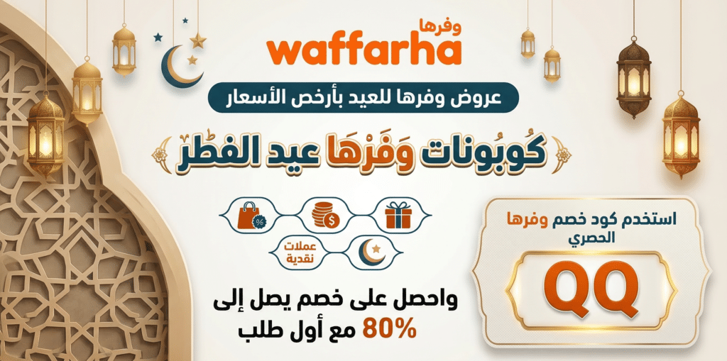 كود وفرها العيد