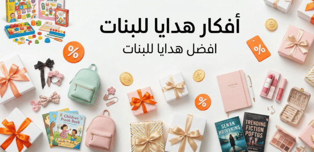 أفكار هدايا للبنات