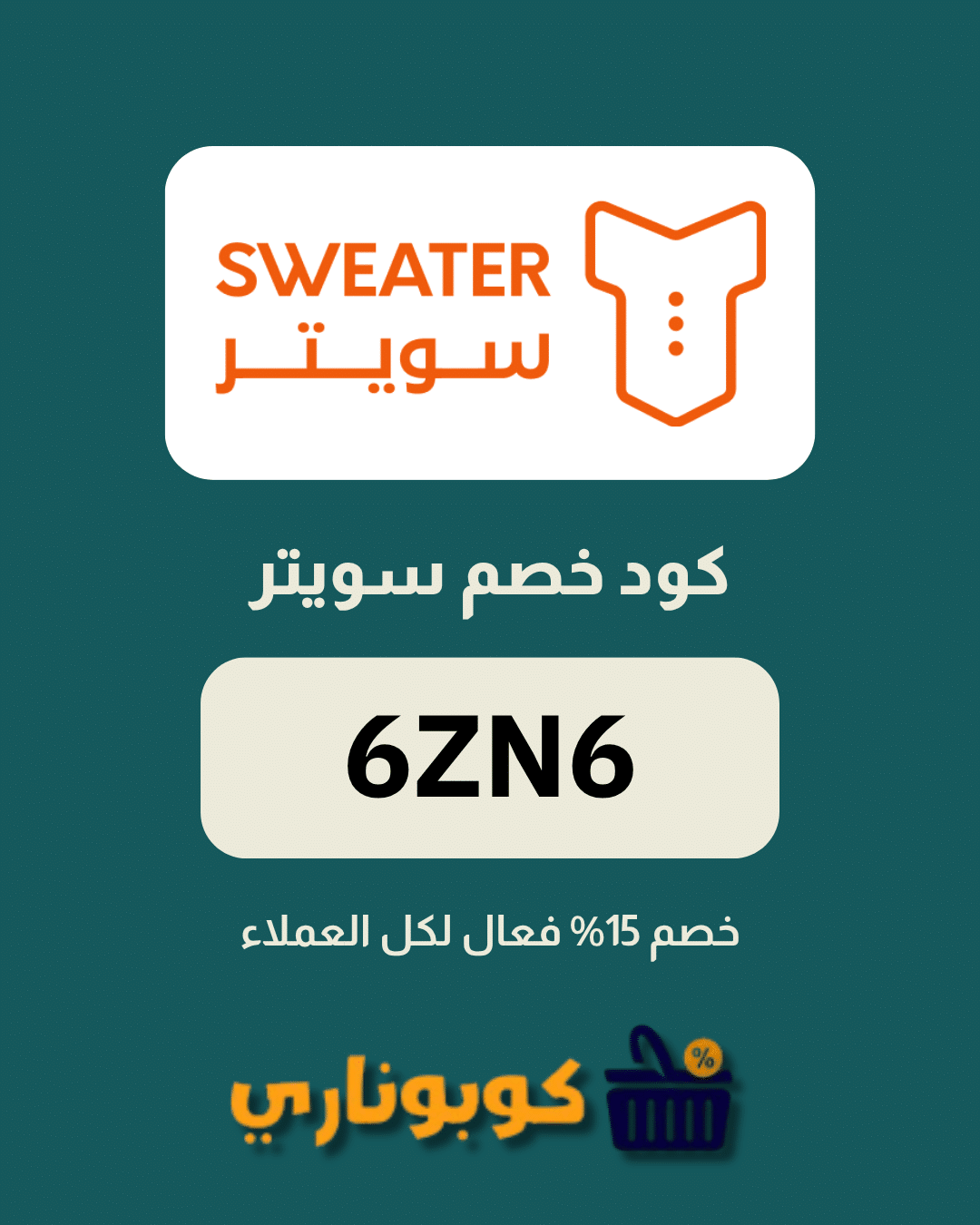 اقوى كوبون سويتر