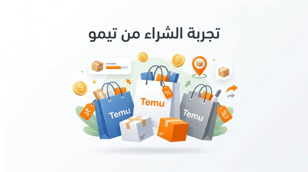 تجربة الشراء من تيمو