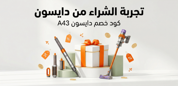تجربة الشراء من دايسون