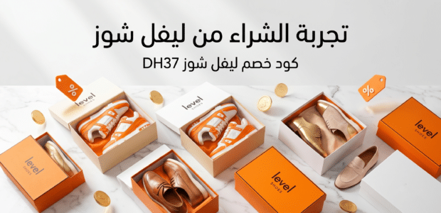 تجربة الشراء من ليفل شوز