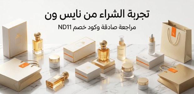 تجربة الشراء من نايس ون