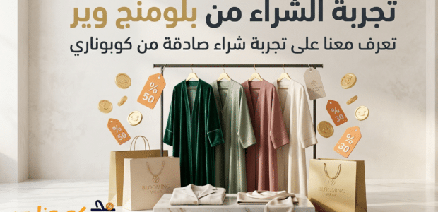 تجربة شراء من بلومنج وير