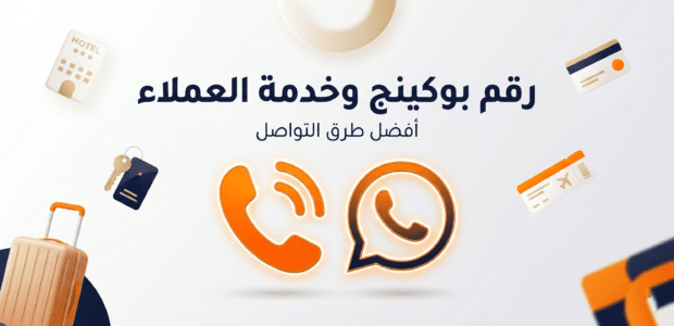 رقم بوكينج