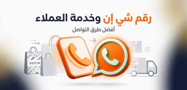 رقم شي ان و افضل طرق التواصل