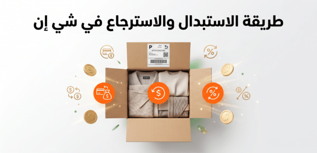 طريقة الاسترجاع في شي ان