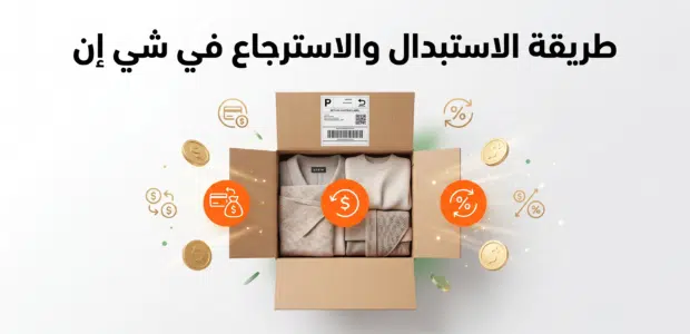 طريقة الاسترجاع في شي ان