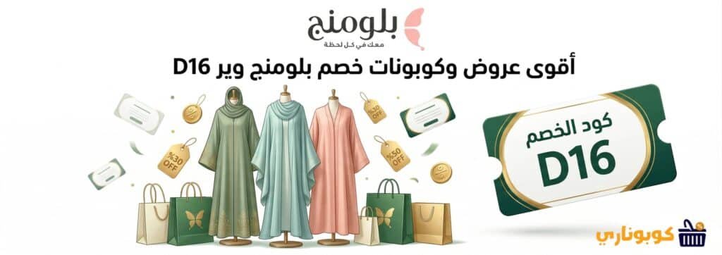 عروض وكوبونات خصم بلومنج وير