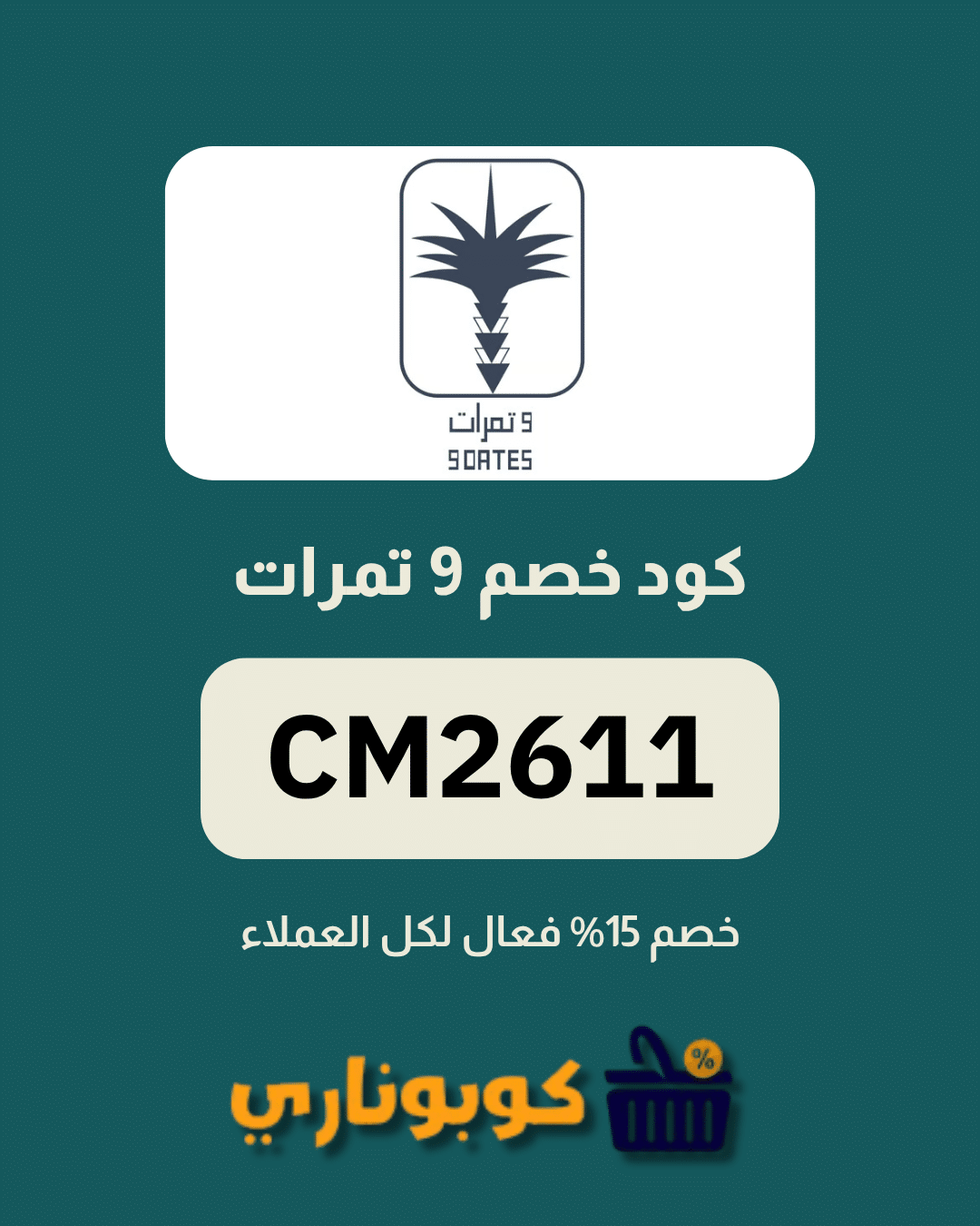 كوبون 9 تمرات