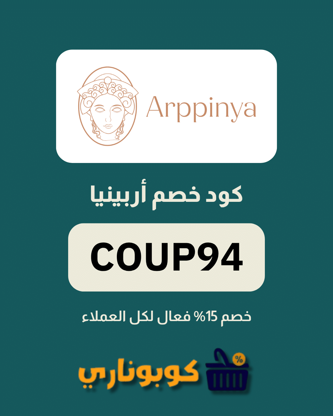 كوبون أربينيا