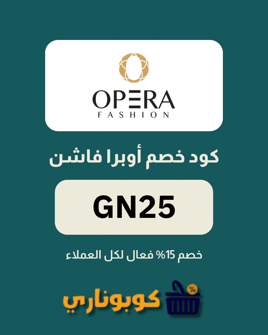 كوبون أوبرا فاشن