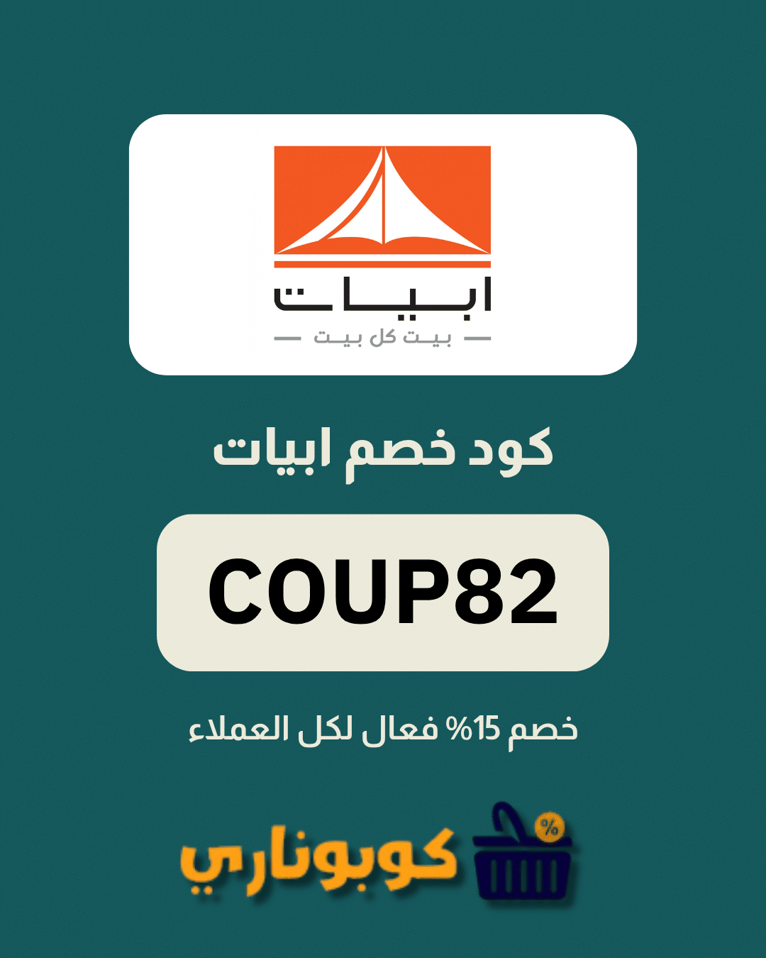 كوبون ابيات