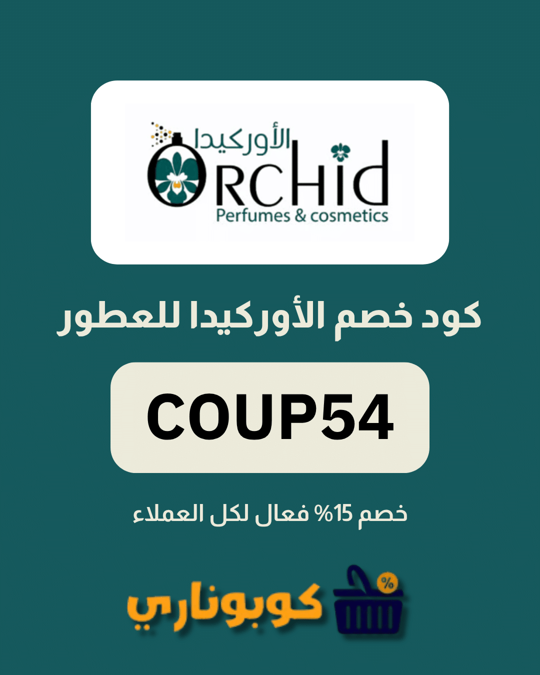 كوبون الأوركيدا للعطور