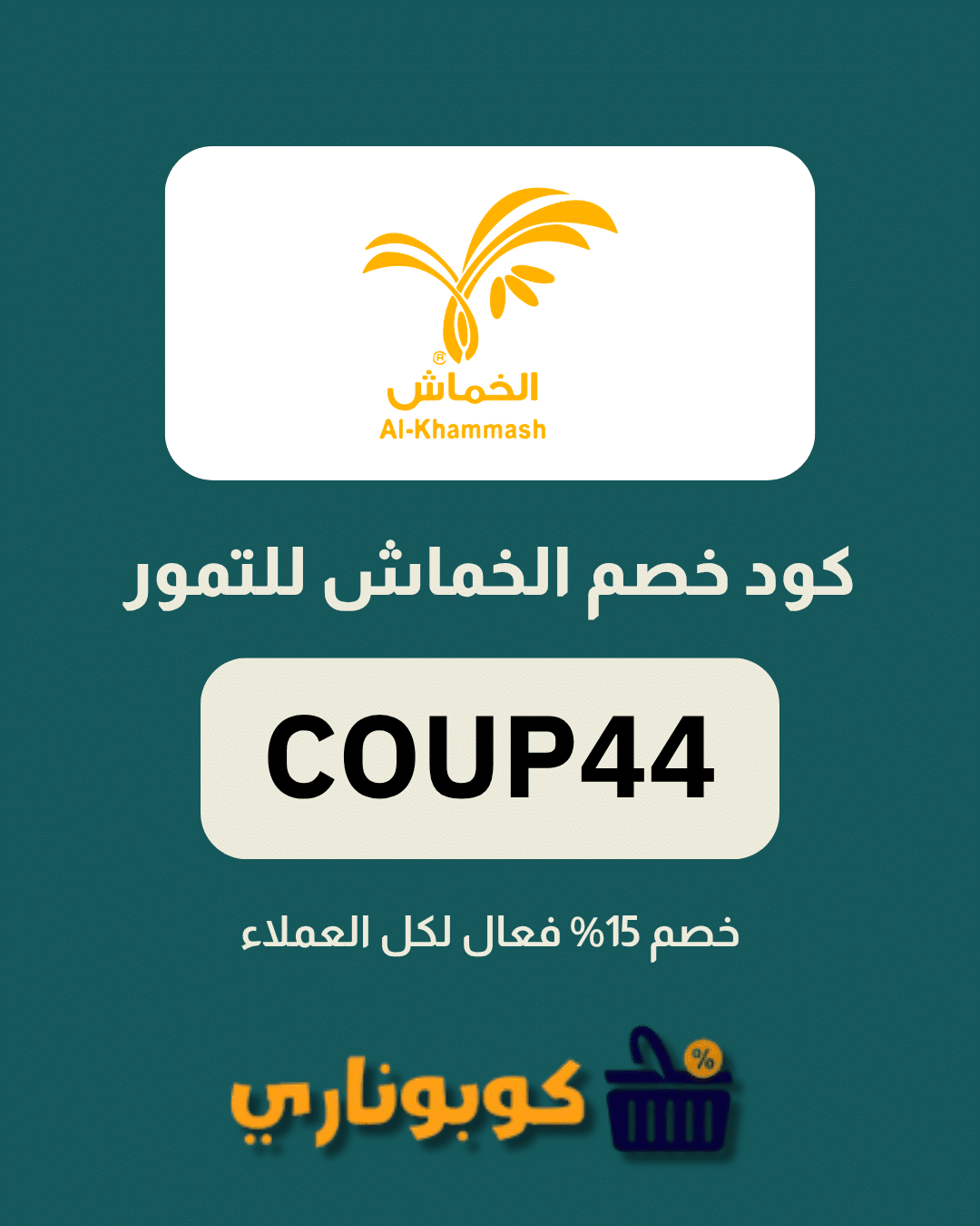 كوبون الخماش للتمور