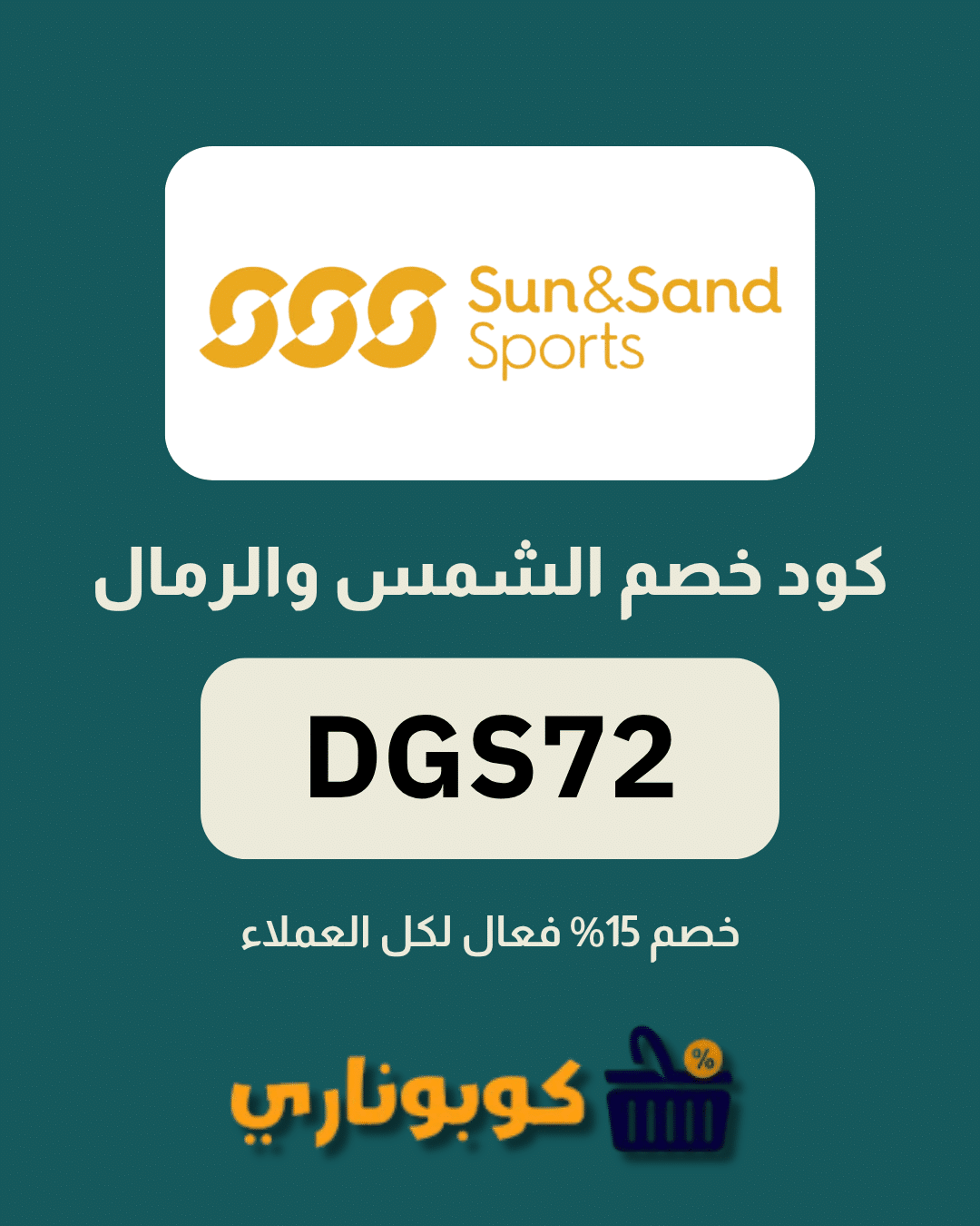 كوبون الشمس والرمال