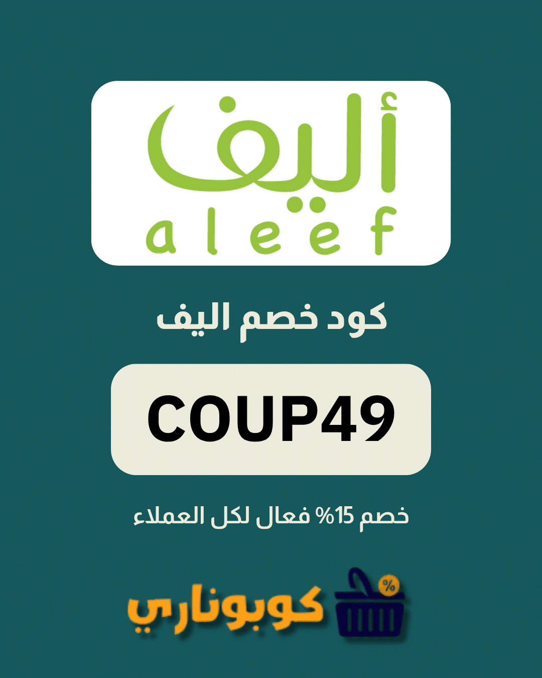 كوبون اليف