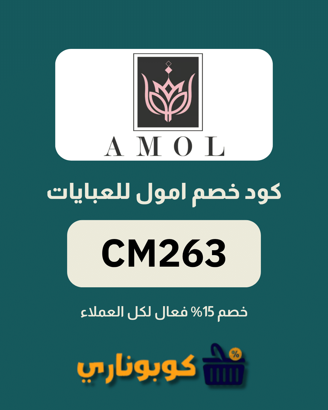 كوبون امول للعبايات